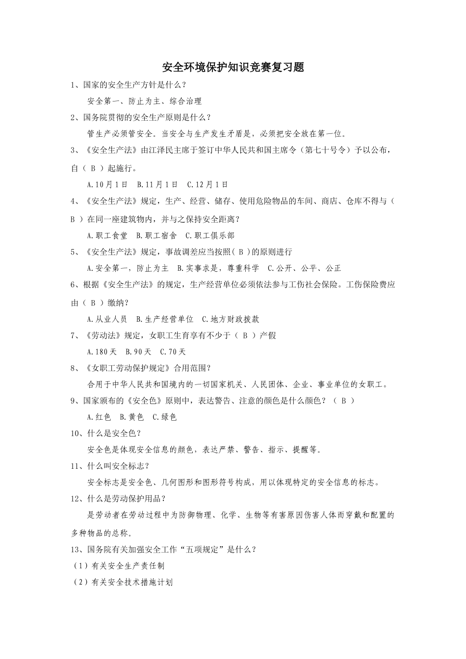 2025年安全环保知识竞赛复习题_第1页