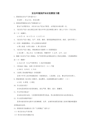 2025年安全环保知识竞赛复习题