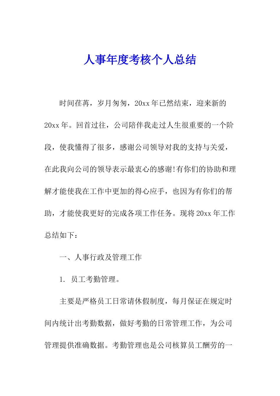 人事年度考核个人总结_第1页