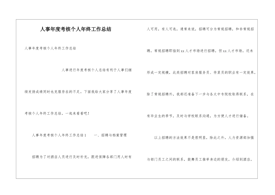 人事年度考核个人年终工作总结_第1页