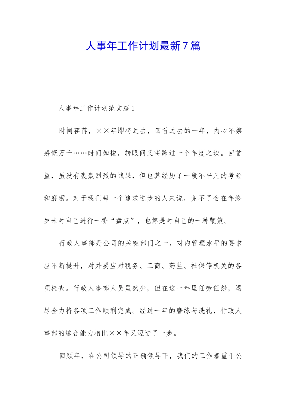 人事年工作计划最新7篇_第1页