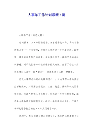 人事年工作计划最新7篇