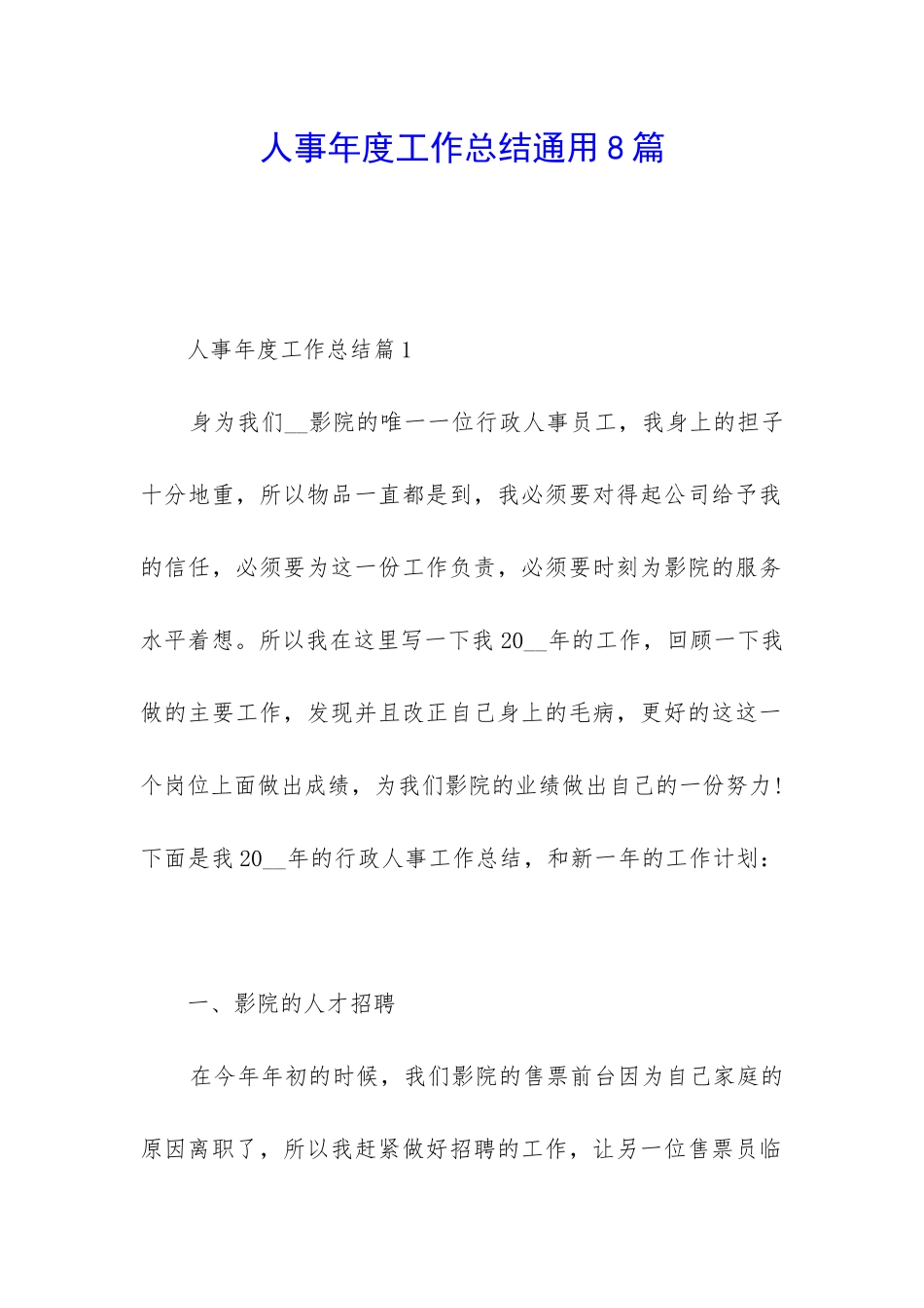 人事年度工作总结通用8篇_第1页