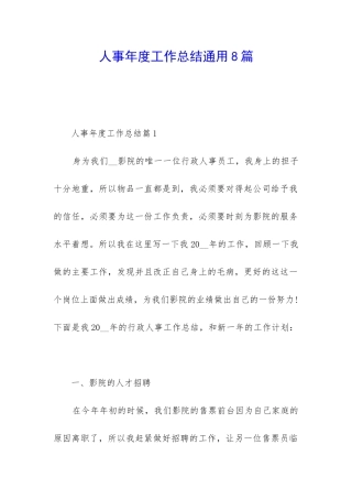 人事年度工作总结通用8篇