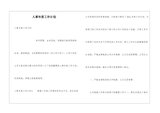 人事年度工作计划