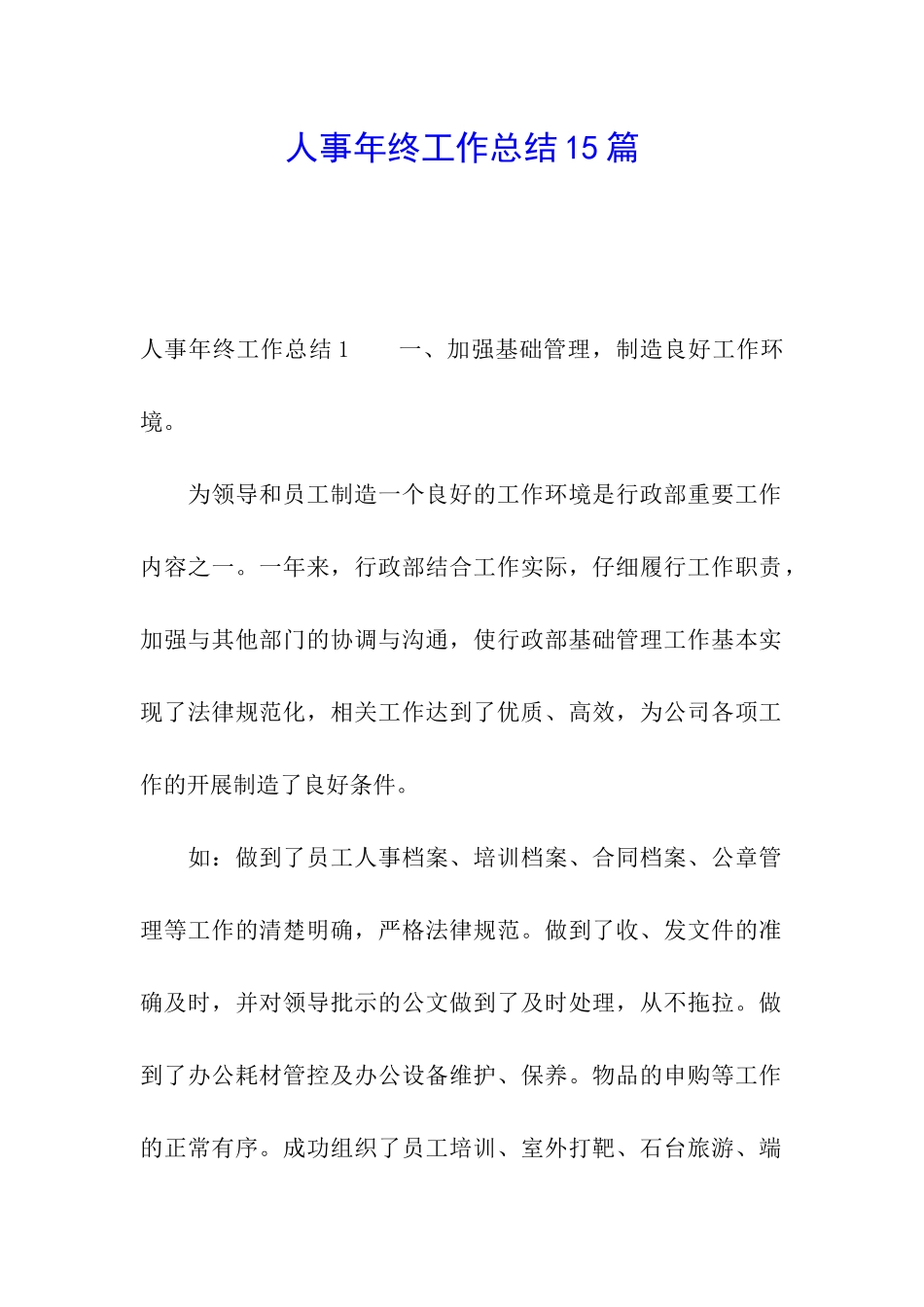 人事年终工作总结15篇_第1页