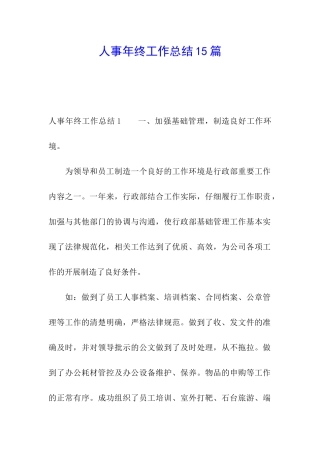 人事年终工作总结15篇