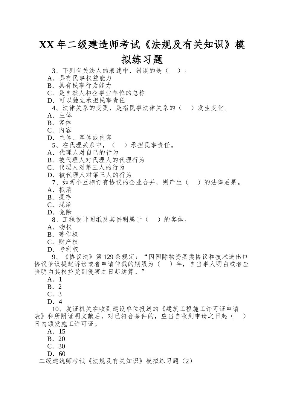 2025年二级建造师考试《法规及相关知识》模拟练习题_第1页