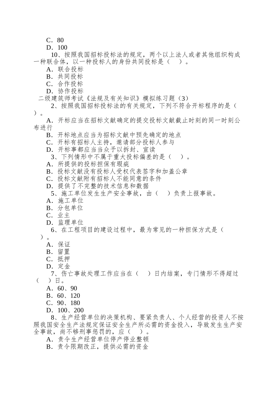 2025年二级建造师考试《法规及相关知识》模拟练习题_第3页
