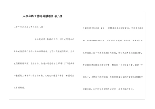 人事年终工作总结模板汇总八篇