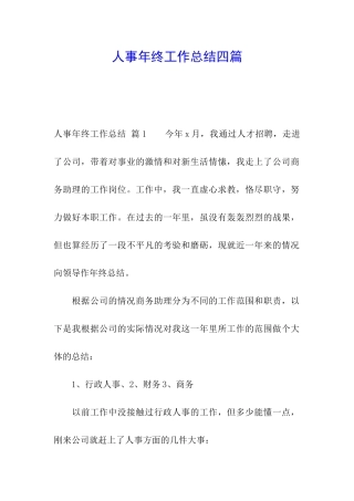 人事年终工作总结四篇