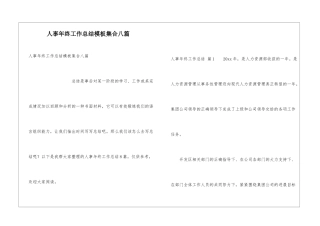 人事年终工作总结模板集合八篇