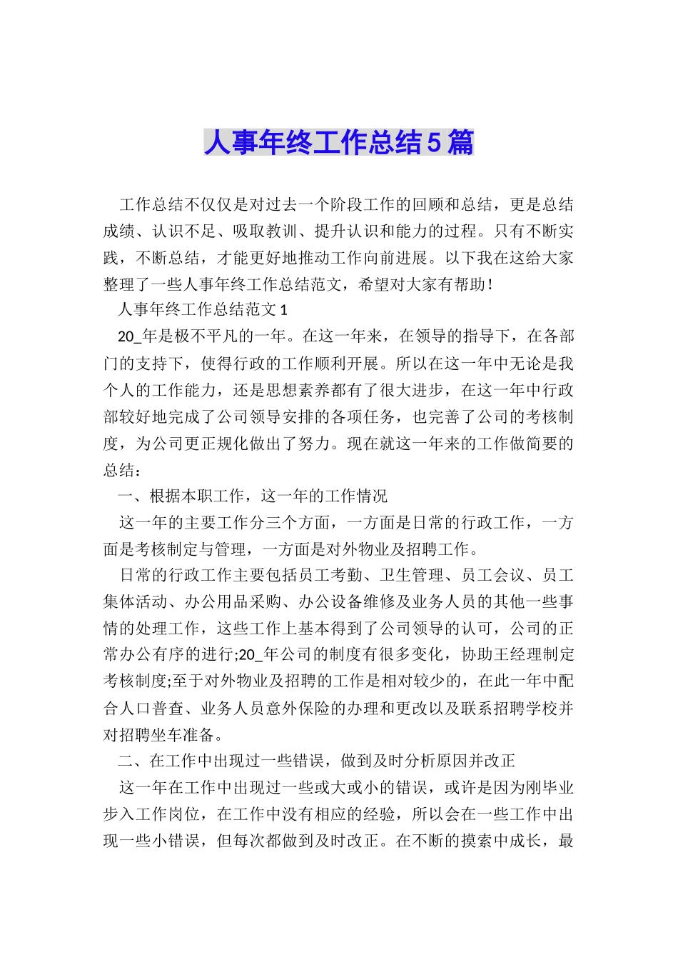 人事年终工作总结5篇_第1页
