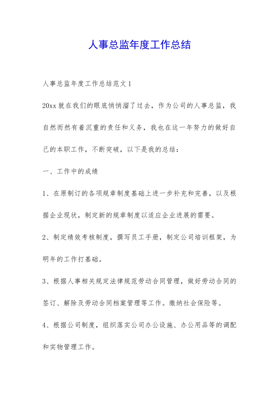 人事总监年度工作总结-_第1页