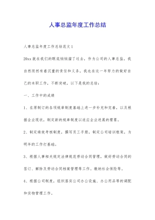 人事总监年度工作总结-
