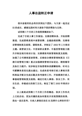 人事总监转正申请书