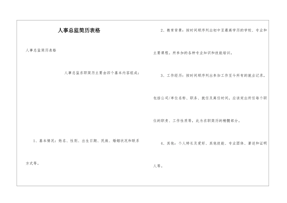 人事总监简历表格_第1页
