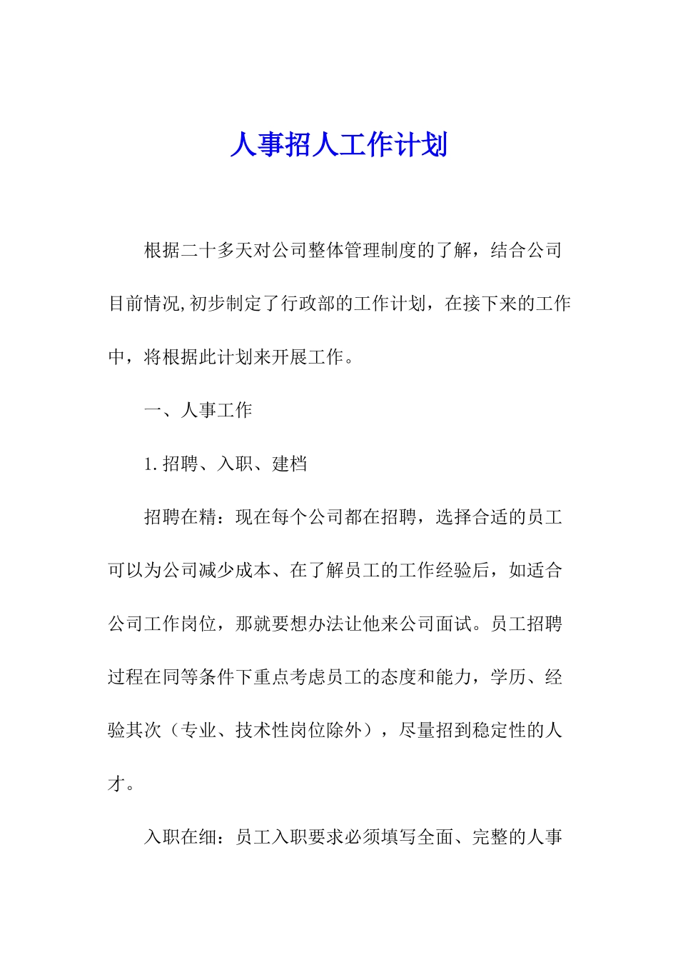 人事招人工作计划_第1页