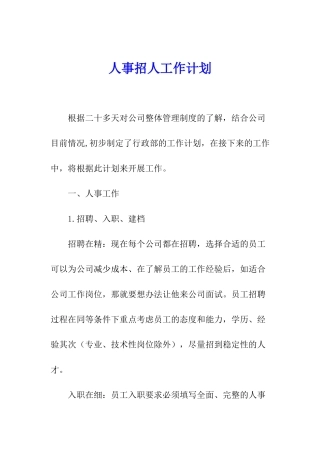 人事招人工作计划