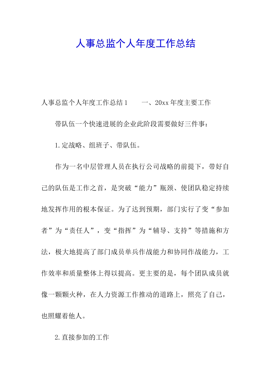 人事总监个人年度工作总结_第1页