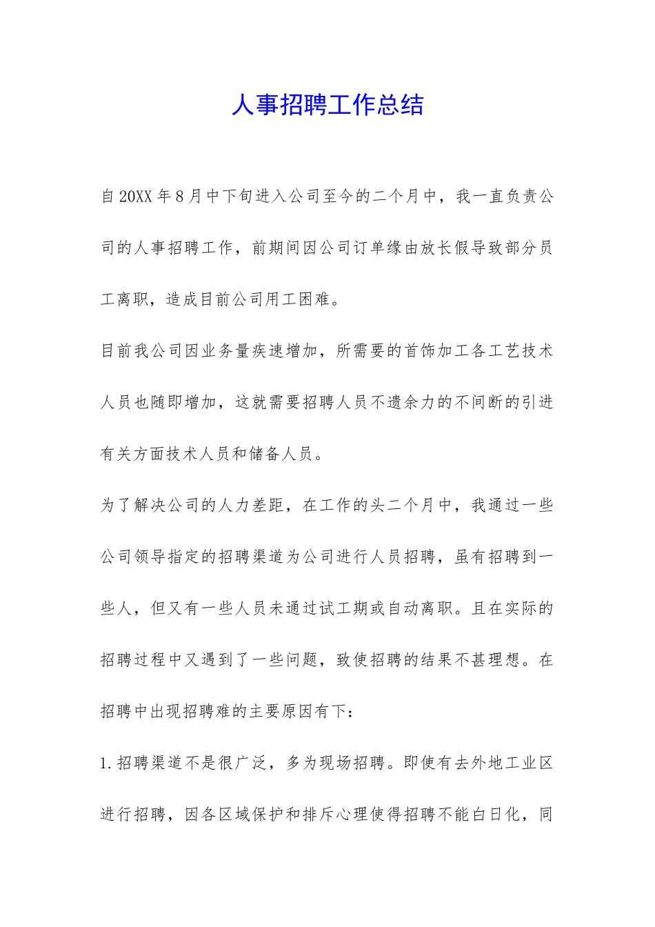 人事招聘工作总结-_第1页