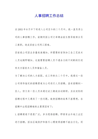 人事招聘工作总结-