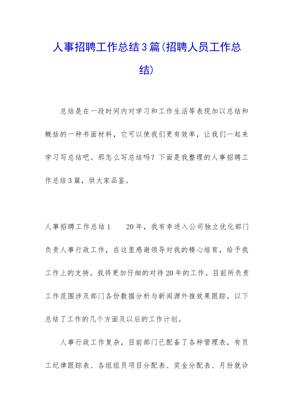 人事招聘工作总结3篇_第1页