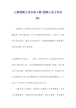 人事招聘工作总结3篇