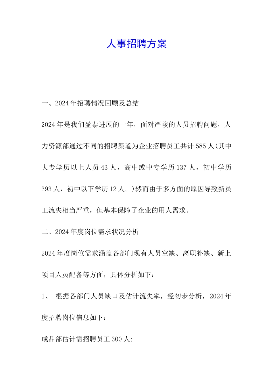 人事招聘方案_第1页