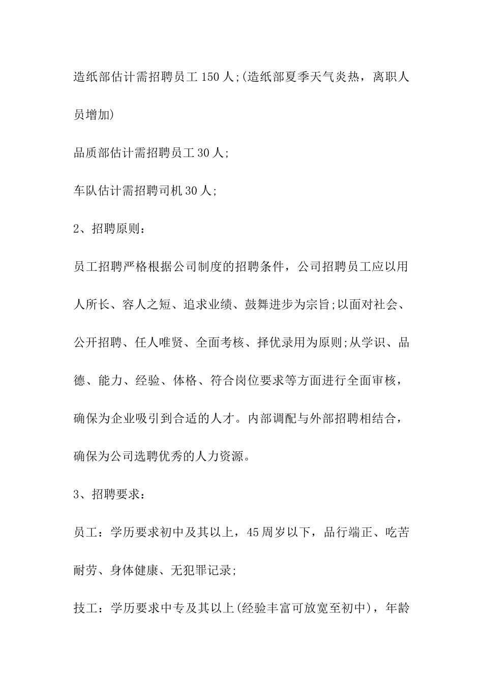 人事招聘方案_第2页