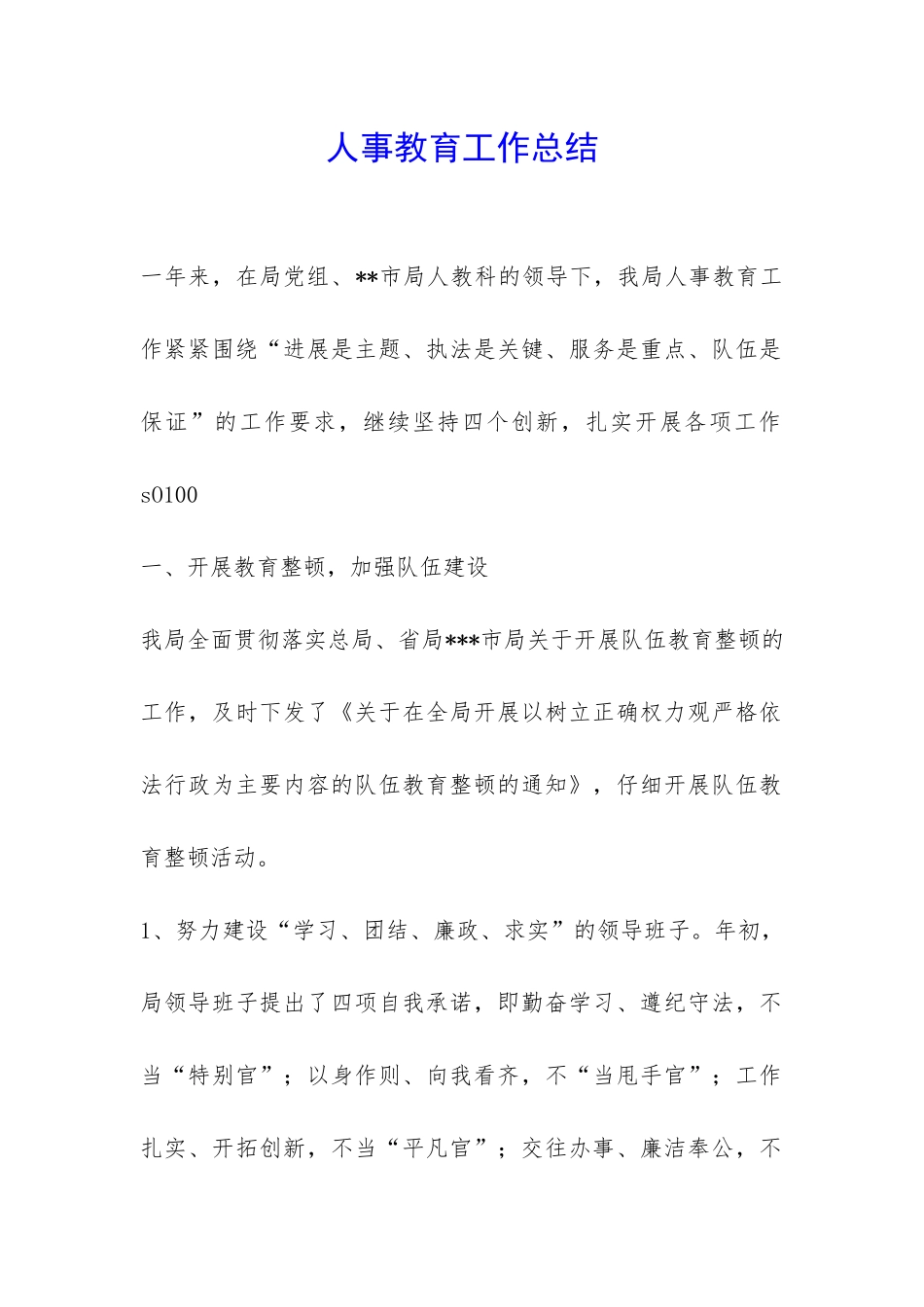 人事教育工作总结-_第1页