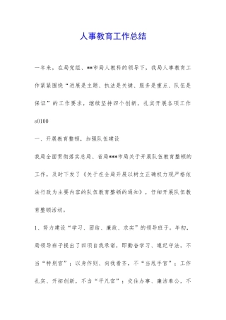 人事教育工作总结-