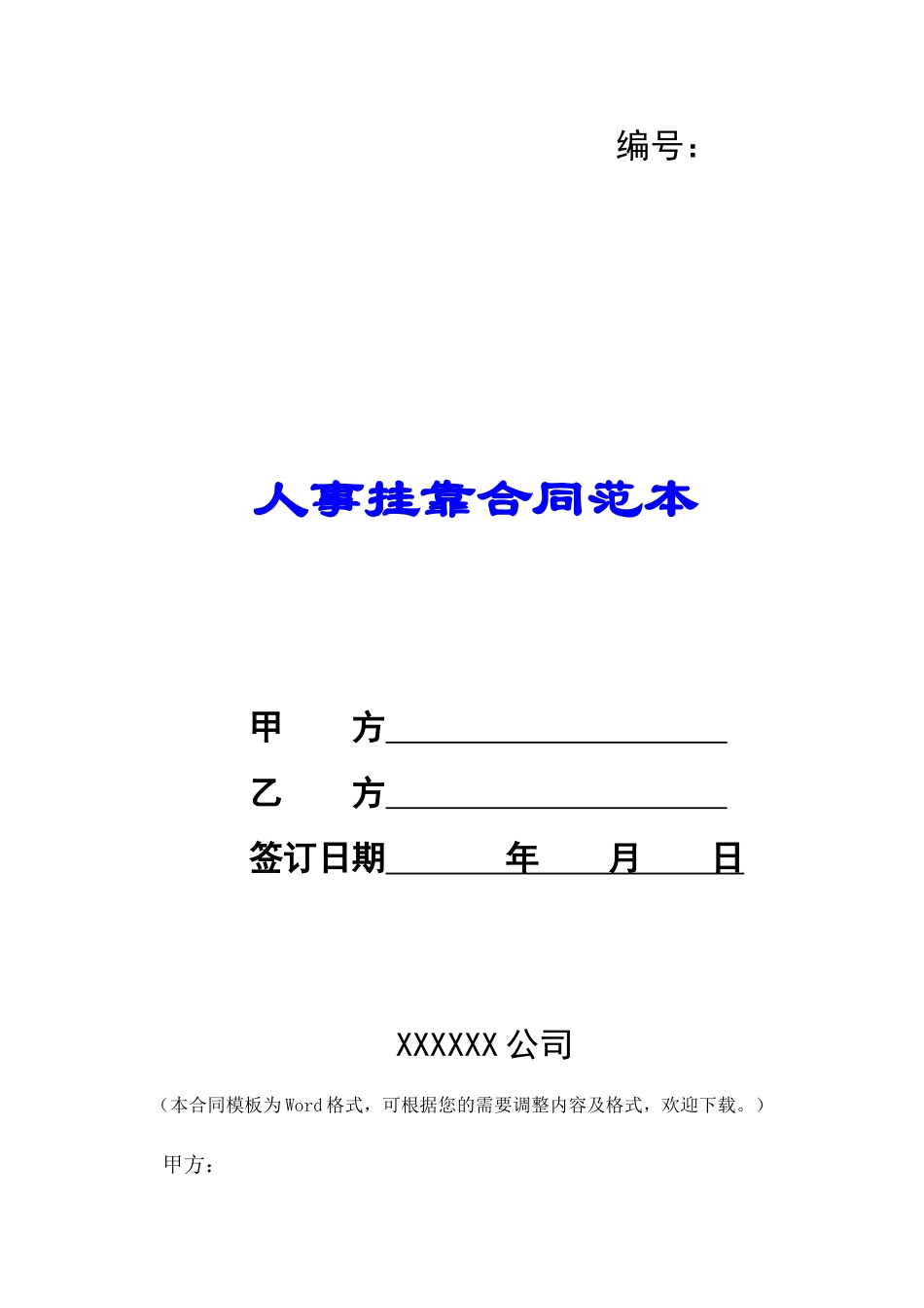 人事挂靠合同范本-_第1页