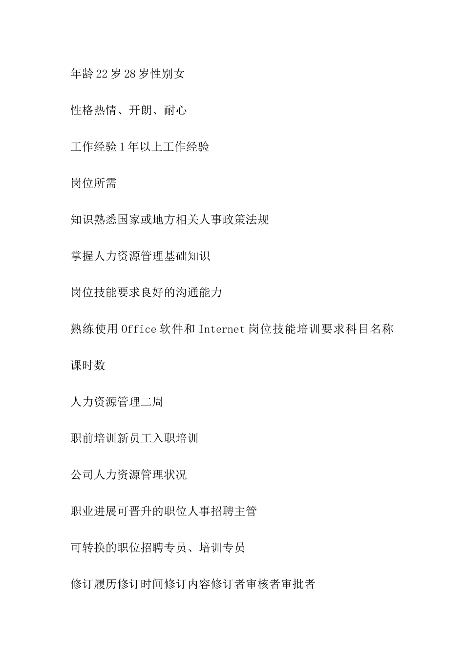 人事文员工作说明书_第3页