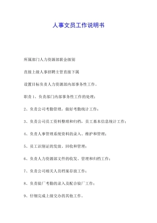 人事文员工作说明书
