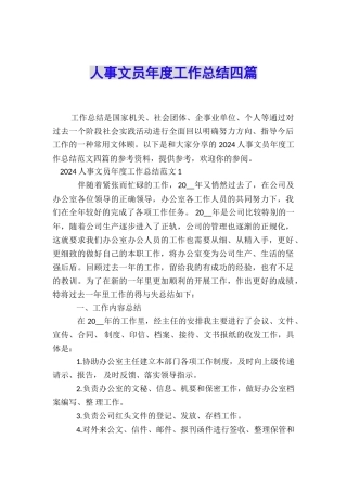 人事文员年度工作总结四篇