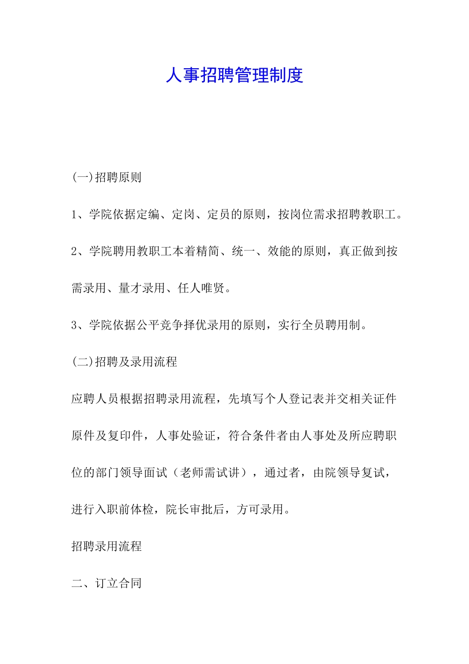 人事招聘管理制度_第1页