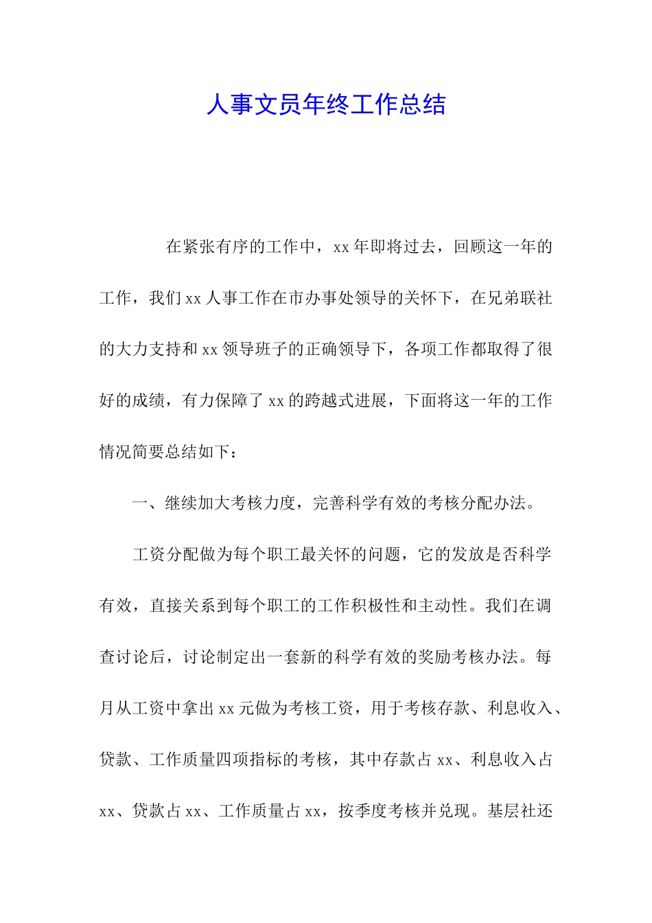 人事文员年终工作总结_第1页