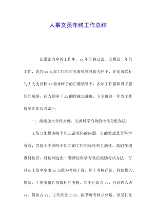 人事文员年终工作总结
