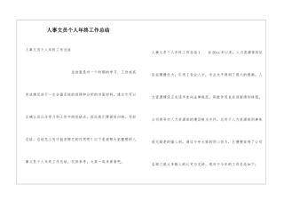 人事文员个人年终工作总结