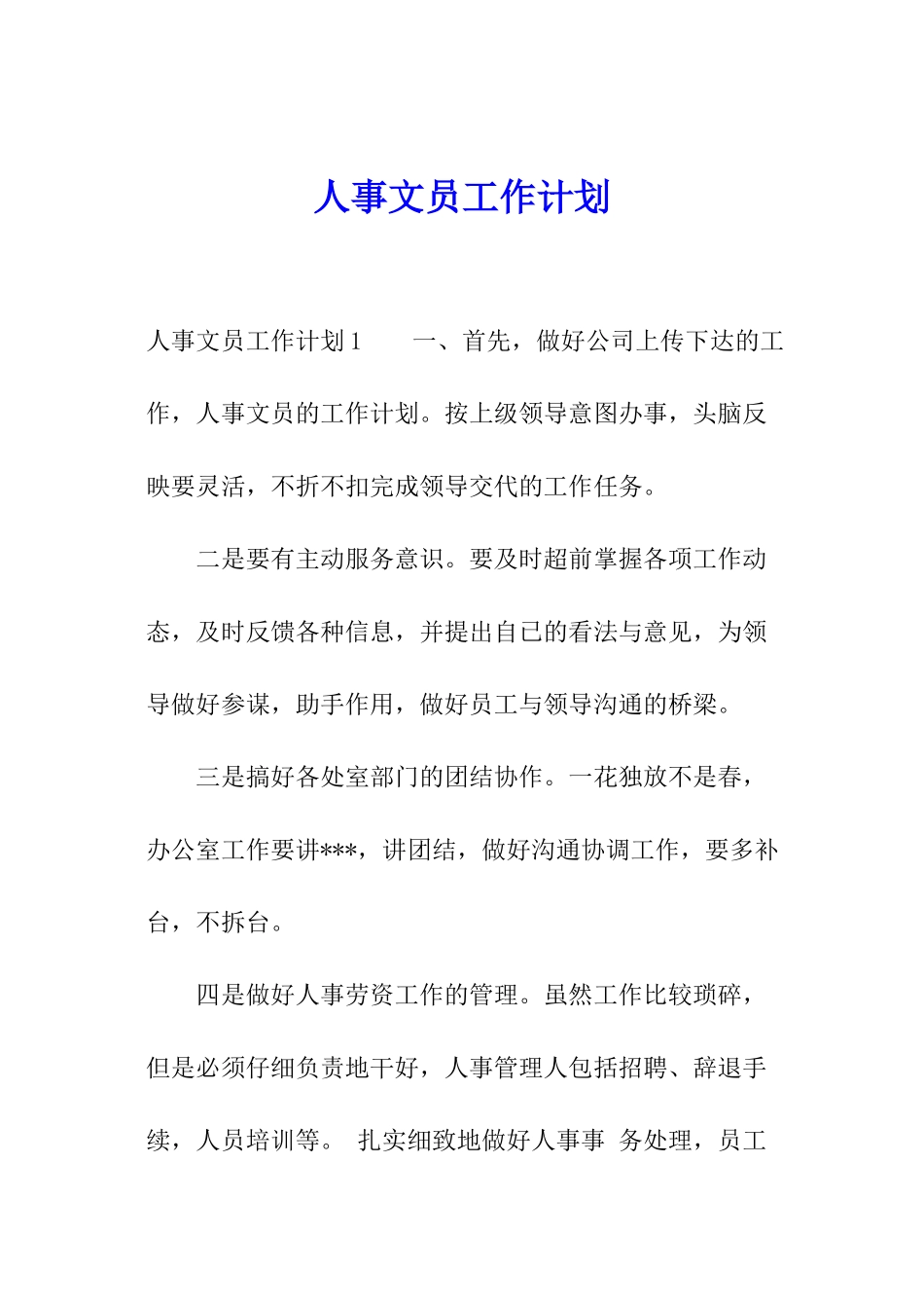 人事文员工作计划_第1页