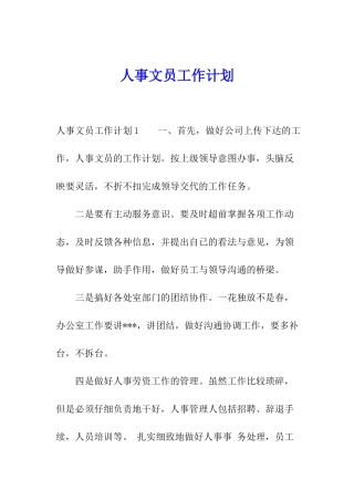 人事文员工作计划