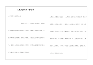 人事文员年度工作总结