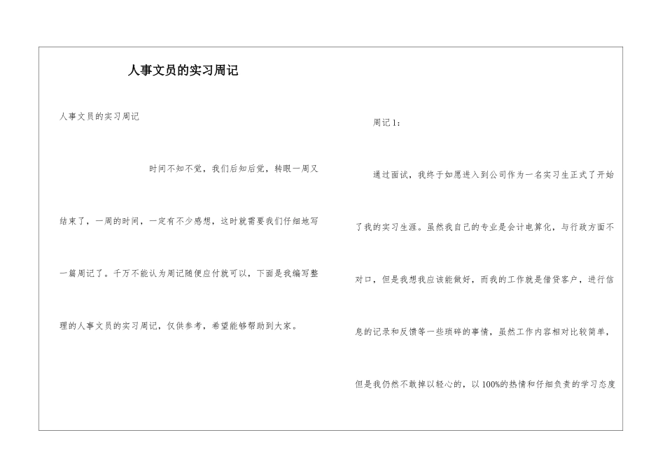 人事文员的实习周记_第1页