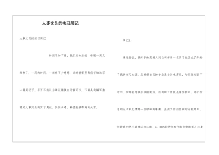 人事文员的实习周记