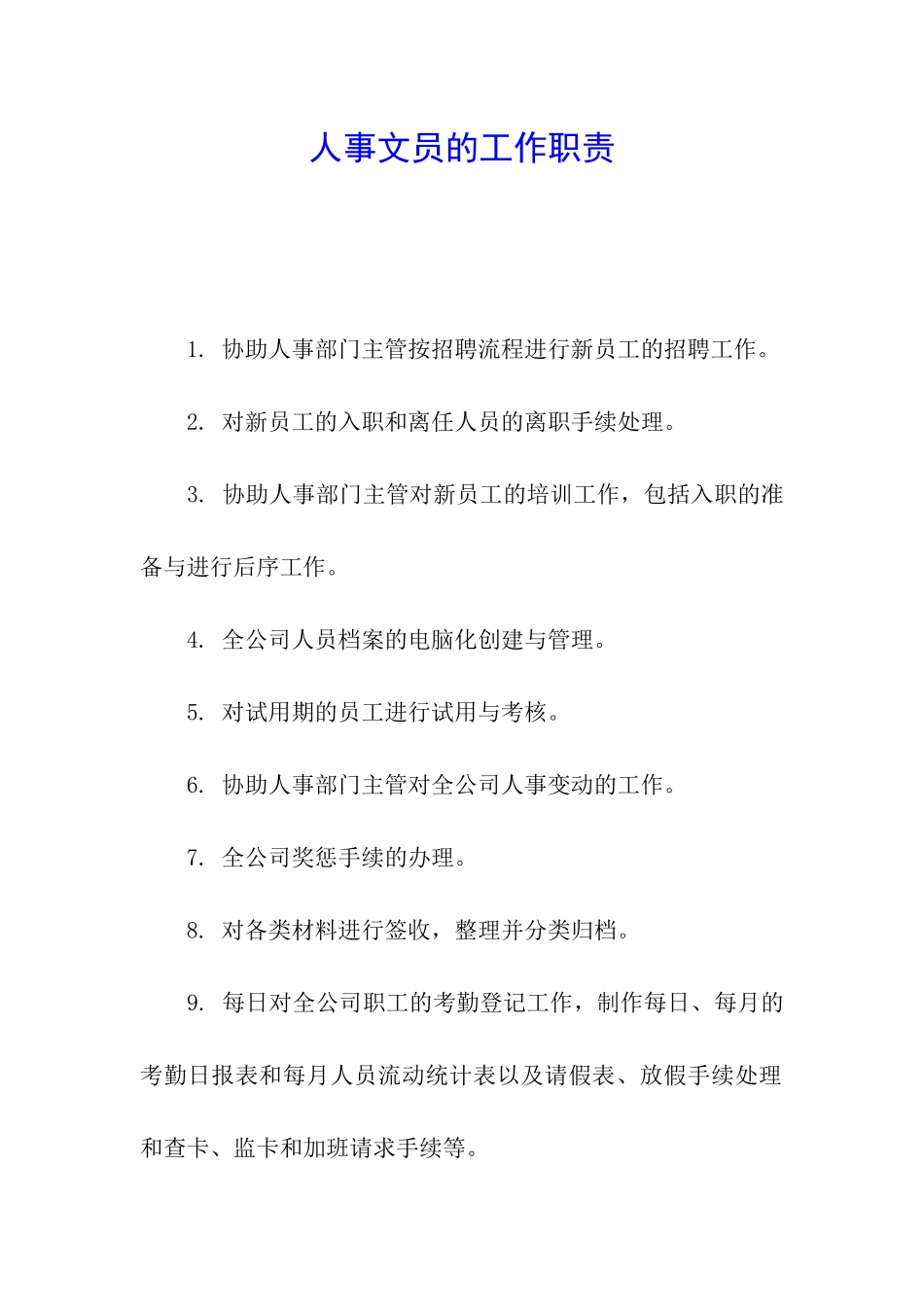 人事文员的工作职责_第1页