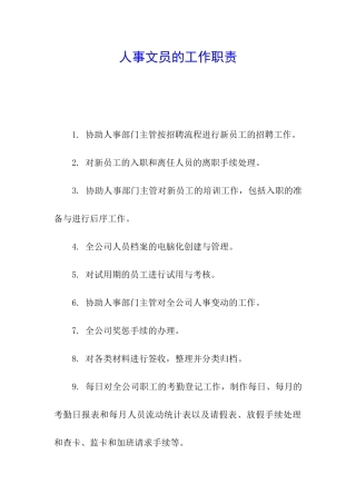 人事文员的工作职责