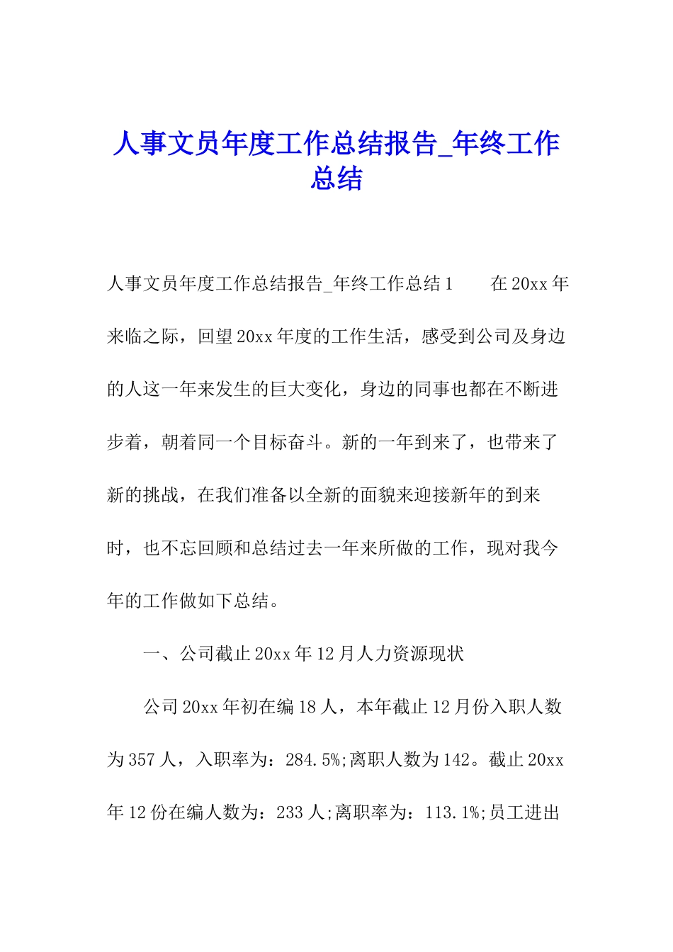 人事文员年度工作总结报告-年终工作总结_第1页