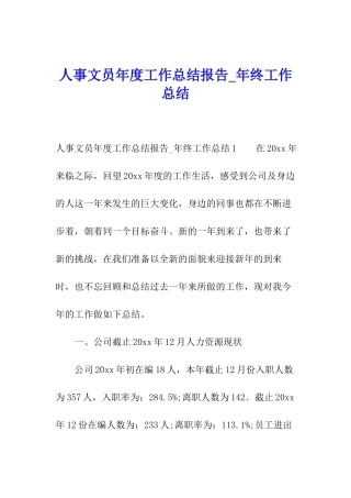 人事文员年度工作总结报告-年终工作总结
