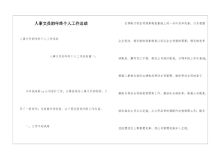 人事文员的年终个人工作总结